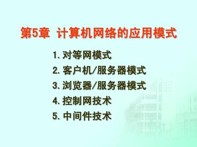 第5章 计算机网络的应用模式