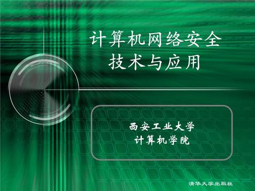 第七章 探索计算机网络安全技术 网盾之构筑于基础防线之上